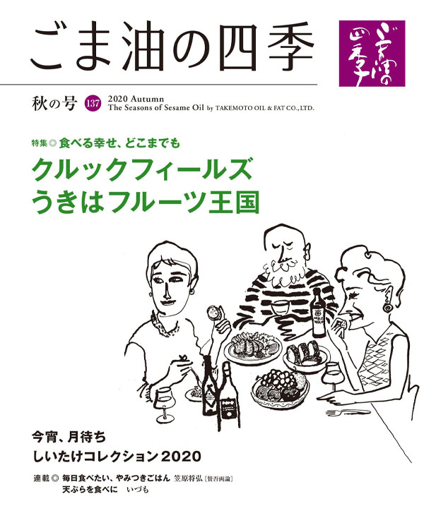 2020 秋の号｜ごま油の四季｜マルホン胡麻油 – 老舗ごま油屋発