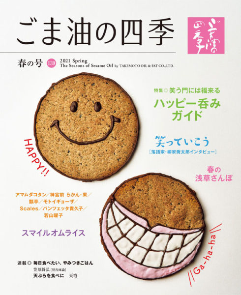 ごま油の四季｜マルホン胡麻油 – 老舗ごま油屋発「おいしい！」を探究