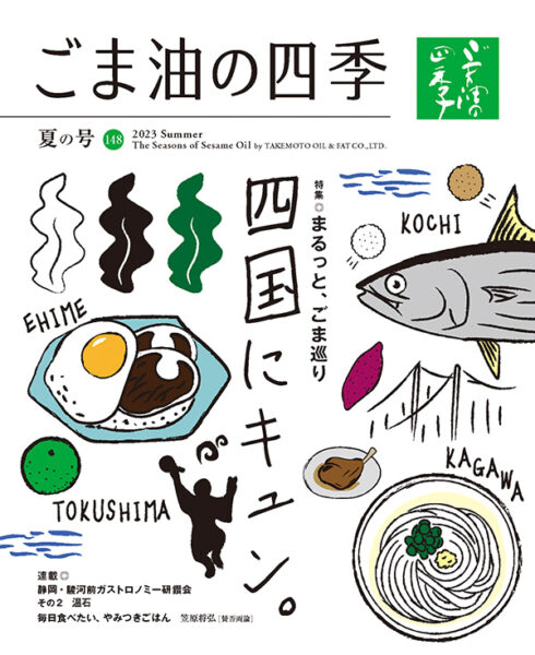 ごま油の四季｜マルホン胡麻油 – 老舗ごま油屋発「おいしい！」を探究