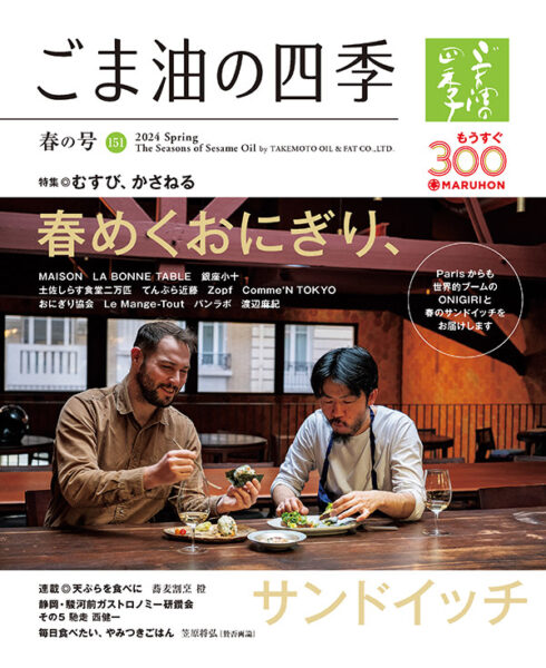 ごま油の四季｜マルホン胡麻油 – 老舗ごま油屋発「おいしい！」を探究 